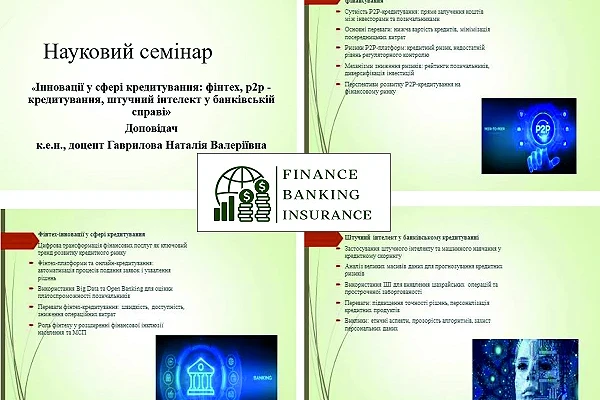 Науковий семінар на тему: «Інновації у сфері кредитування»