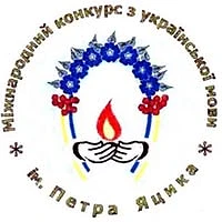 Підсумки обласного етапу Конкурсу ім. Яцика